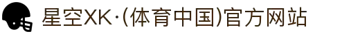星空XK·(体育中国)官方网站"