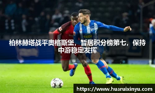 柏林赫塔战平奥格斯堡，暂居积分榜第七，保持中游稳定发挥