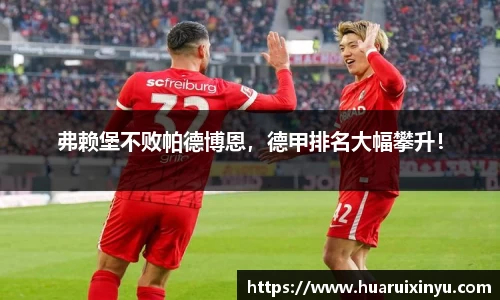 弗赖堡不败帕德博恩，德甲排名大幅攀升！