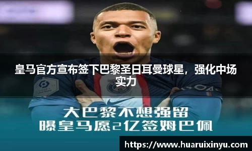 皇马官方宣布签下巴黎圣日耳曼球星，强化中场实力
