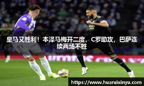 皇马又胜利！本泽马梅开二度，C罗助攻，巴萨连续两场不胜