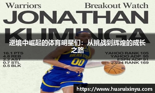 逆境中崛起的体育明星们：从挑战到辉煌的成长之路