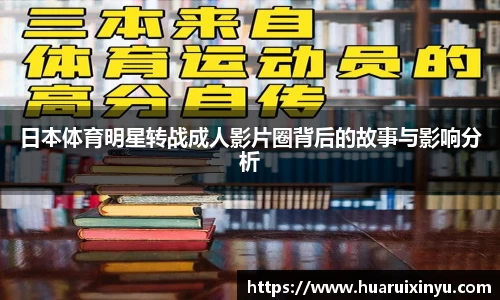 日本体育明星转战成人影片圈背后的故事与影响分析