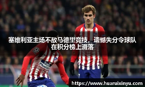 塞维利亚主场不敌马德里竞技，遗憾失分令球队在积分榜上滑落