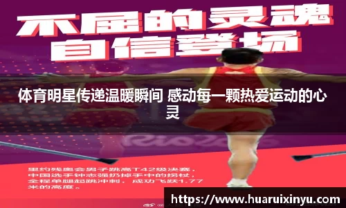 体育明星传递温暖瞬间 感动每一颗热爱运动的心灵