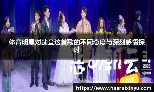 体育明星对勋章这首歌的不同态度与深刻感悟探讨