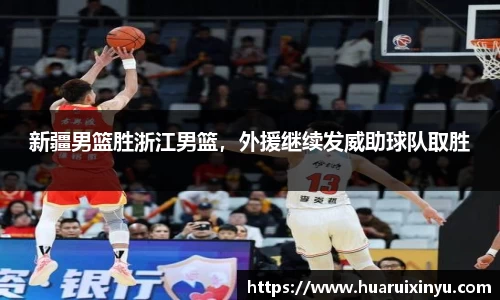 新疆男篮胜浙江男篮，外援继续发威助球队取胜