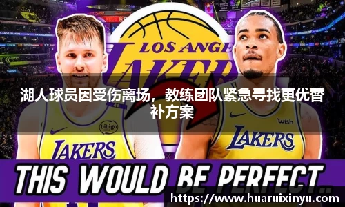 湖人球员因受伤离场，教练团队紧急寻找更优替补方案