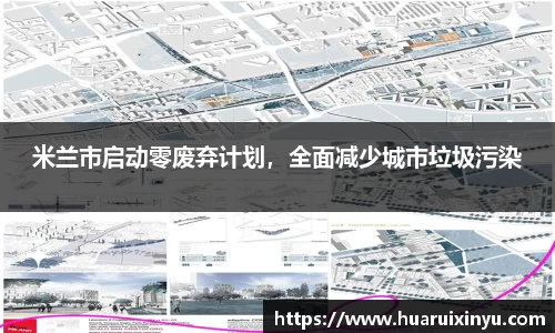 米兰市启动零废弃计划，全面减少城市垃圾污染