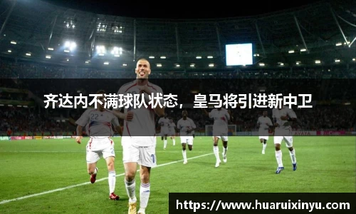 齐达内不满球队状态，皇马将引进新中卫