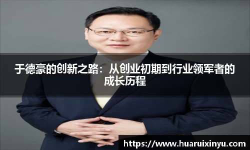 于德豪的创新之路：从创业初期到行业领军者的成长历程