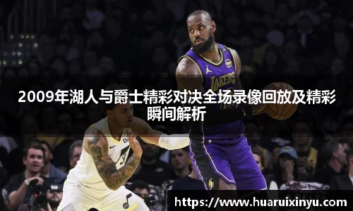 2009年湖人与爵士精彩对决全场录像回放及精彩瞬间解析