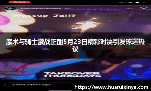 魔术与骑士激战正酣5月23日精彩对决引发球迷热议