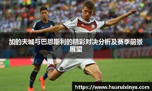 加的夫城与巴恩斯利的精彩对决分析及赛季前景展望