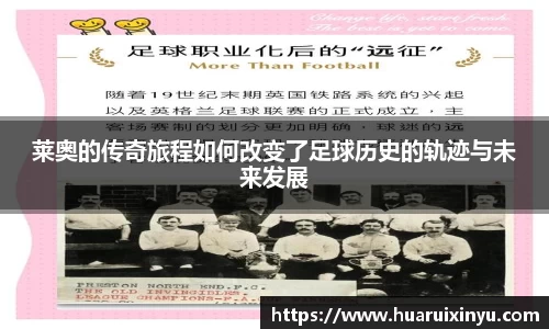 莱奥的传奇旅程如何改变了足球历史的轨迹与未来发展