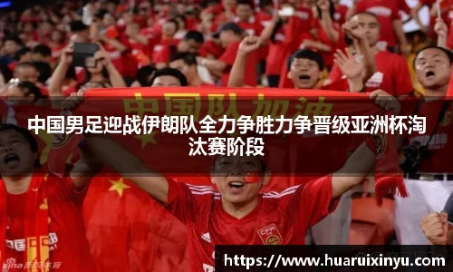 中国男足迎战伊朗队全力争胜力争晋级亚洲杯淘汰赛阶段