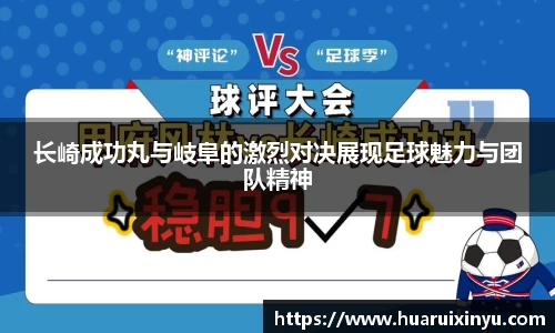 长崎成功丸与岐阜的激烈对决展现足球魅力与团队精神