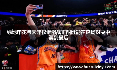 绿地申花与天津权健激战正酣谁能在这场对决中笑到最后