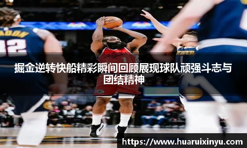 掘金逆转快船精彩瞬间回顾展现球队顽强斗志与团结精神