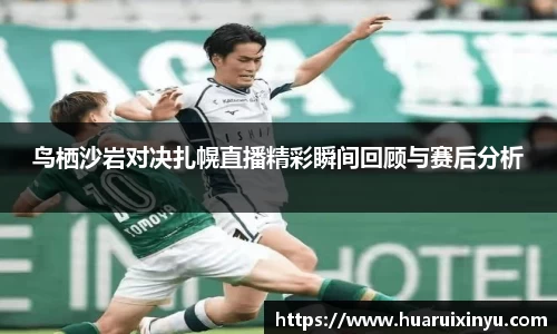 鸟栖沙岩对决扎幌直播精彩瞬间回顾与赛后分析