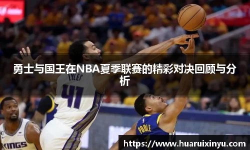 勇士与国王在NBA夏季联赛的精彩对决回顾与分析