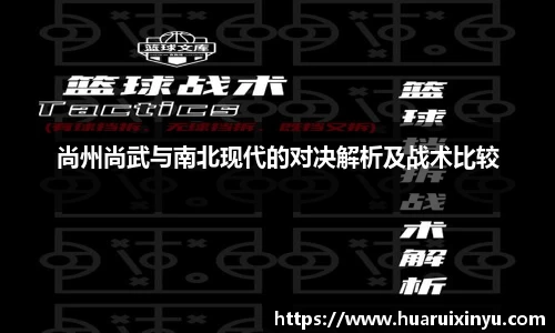 尚州尚武与南北现代的对决解析及战术比较