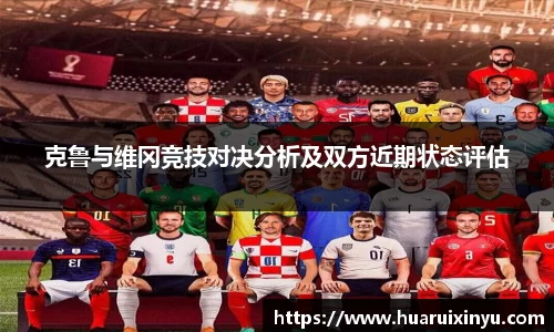 克鲁与维冈竞技对决分析及双方近期状态评估