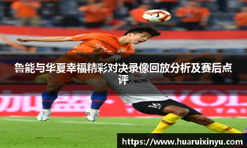 鲁能与华夏幸福精彩对决录像回放分析及赛后点评