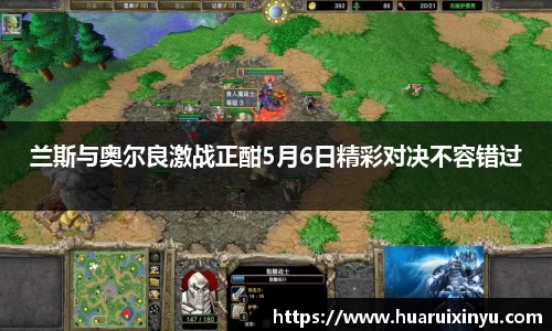 兰斯与奥尔良激战正酣5月6日精彩对决不容错过