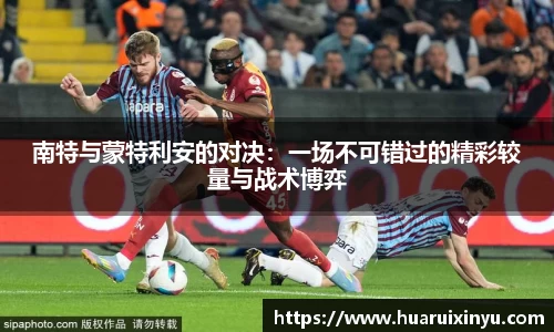 南特与蒙特利安的对决：一场不可错过的精彩较量与战术博弈