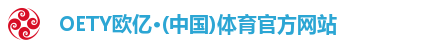 OE欧亿